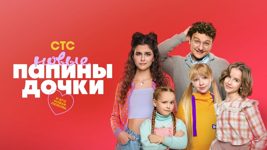 Папины дочки. Новые
